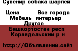 Сувенир собака шарпей › Цена ­ 150 - Все города Мебель, интерьер » Другое   . Башкортостан респ.,Караидельский р-н